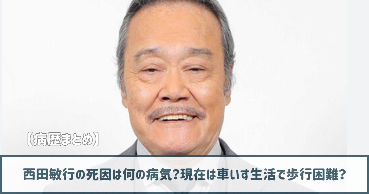 西田敏行の死因は何の病気？現在は車いす生活で歩行困難？病歴まとめ！